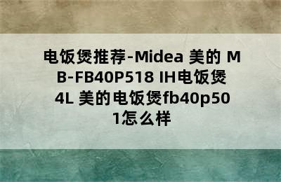 电饭煲推荐-Midea 美的 MB-FB40P518 IH电饭煲 4L 美的电饭煲fb40p501怎么样